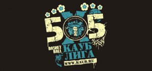 Женская лига КАУБ 5х5. Перед 4 туром