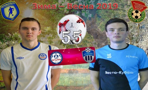 "Альфа" - "Промо Веста-Кубань"