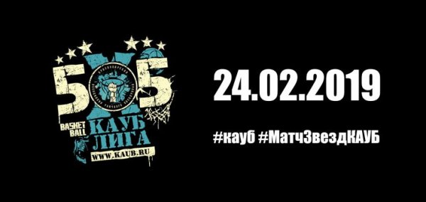 Матч Звезд лиги КАУБ 5х5 пройдет 24 февраля