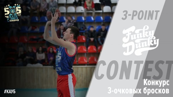 Заявки для конкурса 3-очковых бросков от Funky Dunky