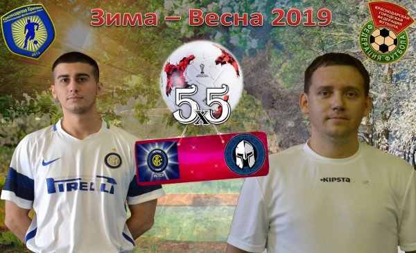 "Интер" - "Спарта"
