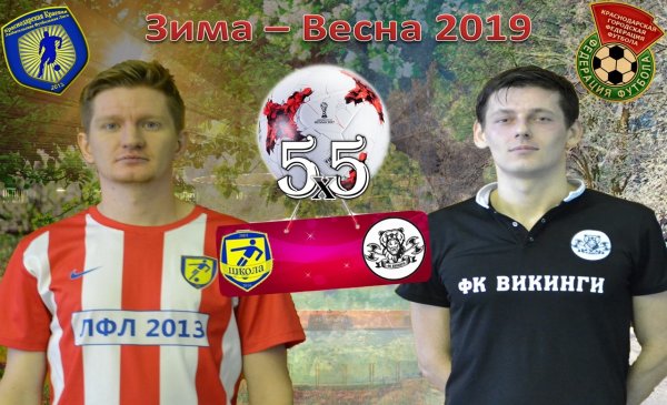 "Школа Лфл" - "Викинги"