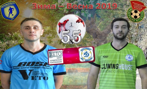 "Вето" - "Динамо"