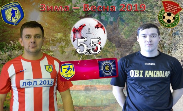 "Школа Лфл" - "Интер"