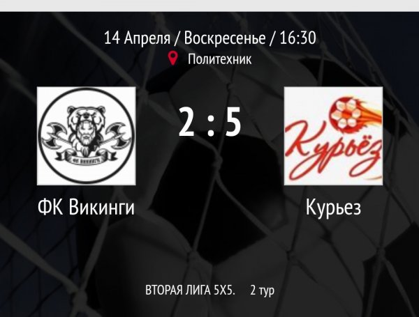 "Викинги" - "Курьез"