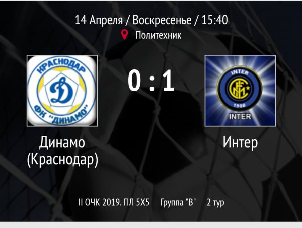"Динамо" - "Интер"