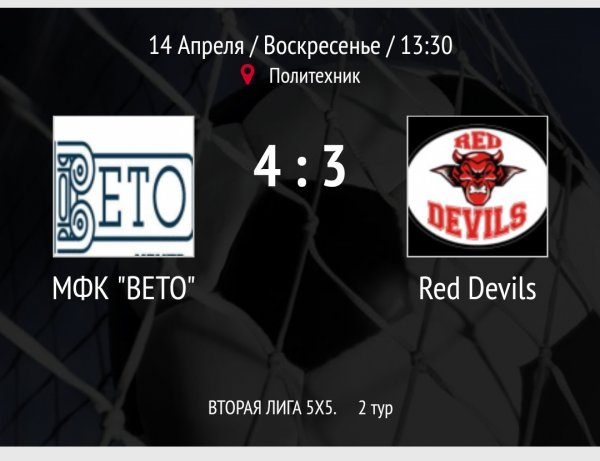 "Вето" - "Red Devils"