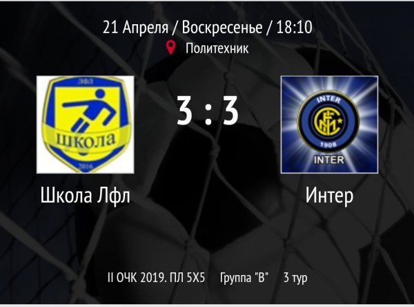 "Школа Лфл" - "Интер"