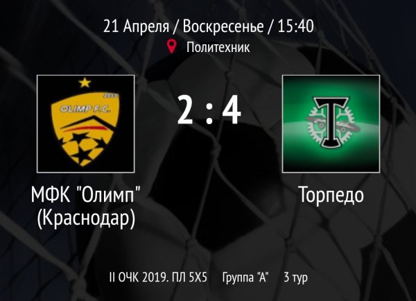 "Олимп" - "Торпедо"