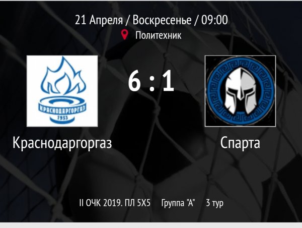 "Спарта" - "Краснодаргоргаз"