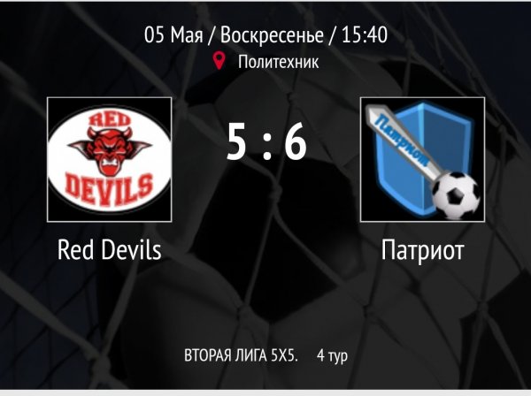"Red Devils" - "Патриот"