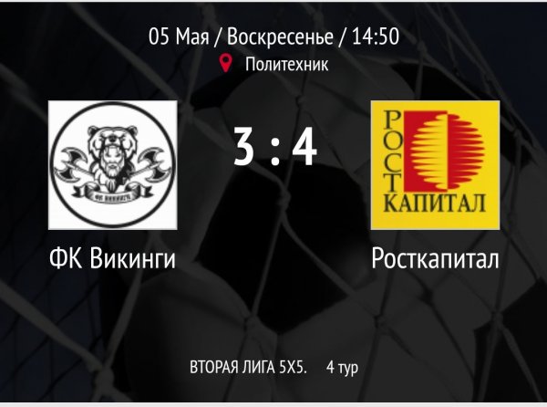 "Bикинги" - "Росткапитал"