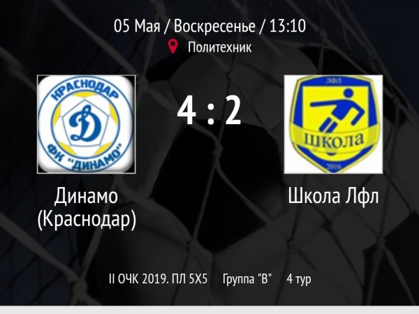 "Динамо" - "Школа Лфл"