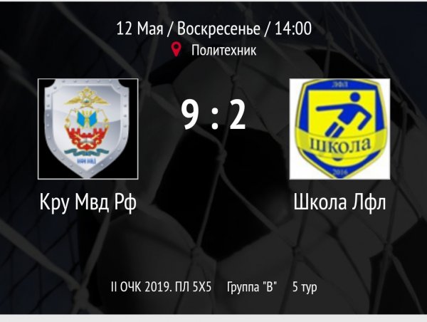 "Кру МВД РФ" - "Школа Лфл"