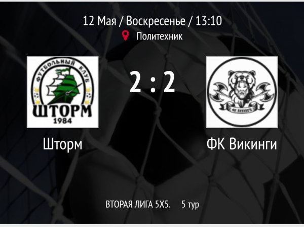 "Шторм" - "Викинги"