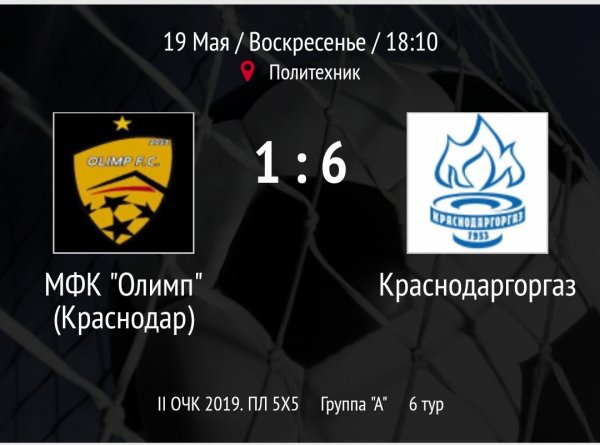 "Олимп" - "Краснодаргоргаз"