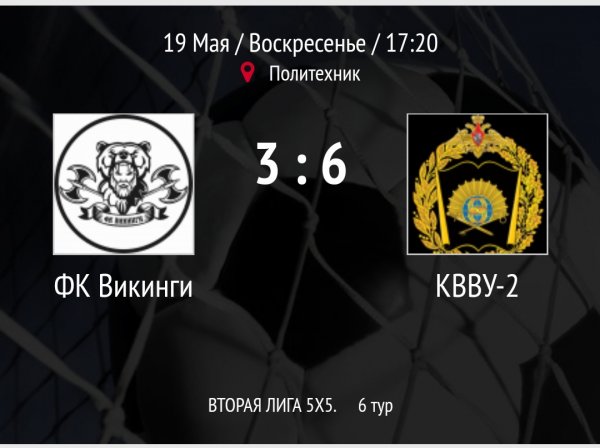 "Викинги" - "КВВУ-2"
