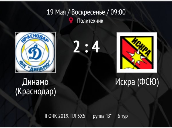 "Динамо" - "Искра"