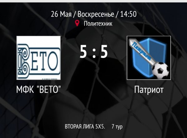 "Вето" - "Патриот"
