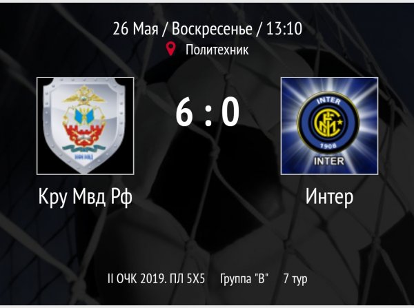 "Коу МВД РФ" - "Интер"