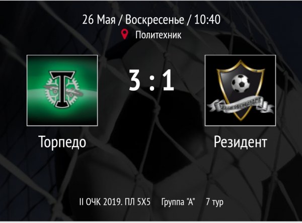 "Торпедо" - "Резидент"