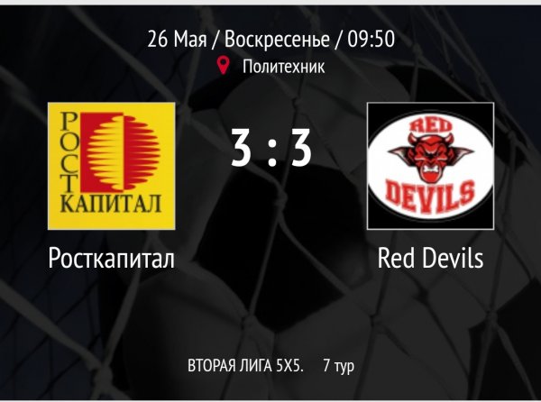 "Росткапитал" - "Red Devils"