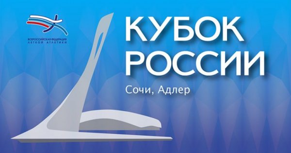 В Сочи пройдёт Кубок России по лёгкой атлетике