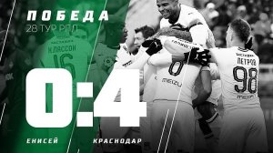 Футбольный клуб «Краснодар» одержал победу на ФК «Енисей»