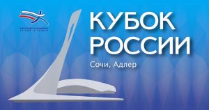 В Сочи пройдёт Кубок России по лёгкой атлетике