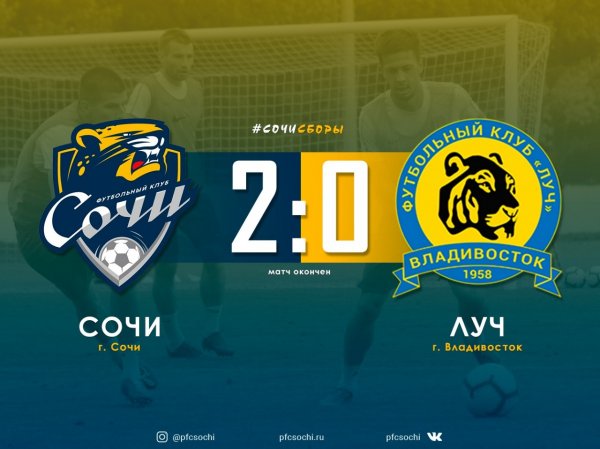 «Сочи» обыграл «Луч» со счётом 2:0