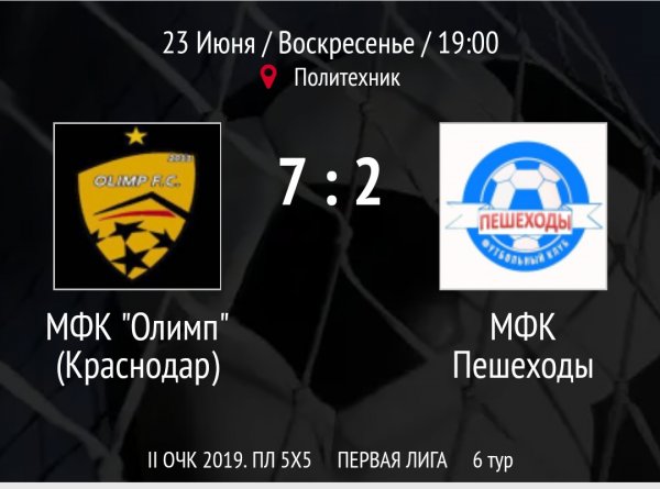 "Олимп" - "Пешеходы"