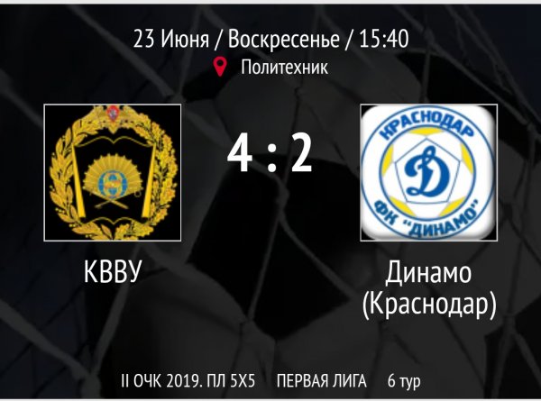 "КВВУ" - "Динамо"