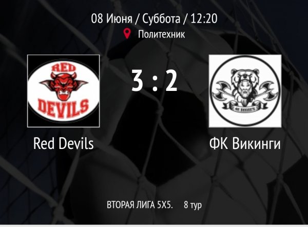 "Red Devils" - "Викинги"