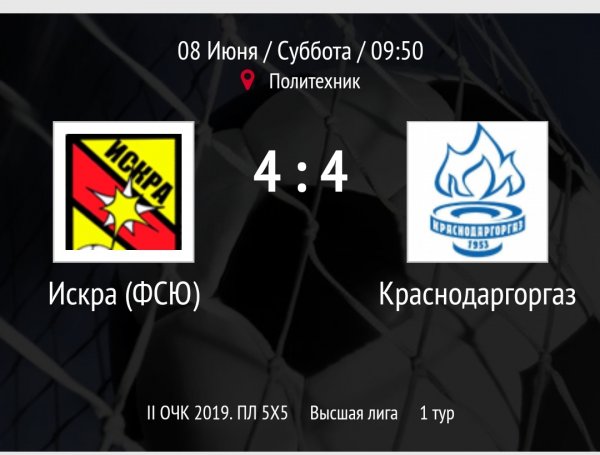 "Искра" - "Краснодаргоргаз"