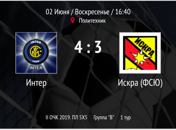 "Интер" - "Искра"