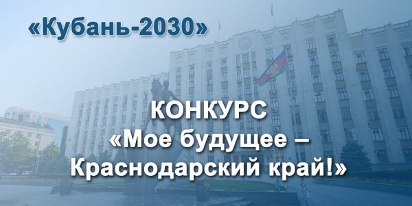Моё будущее – Краснодарский край
