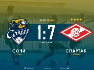 Уступаем «Спартаку» со счётом 1:7