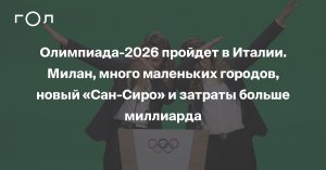 Зимняя Олимпиада-2026 будет проведены в Италии