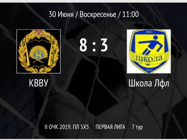«КВВУ»-«ШКОЛА ЛФЛ»