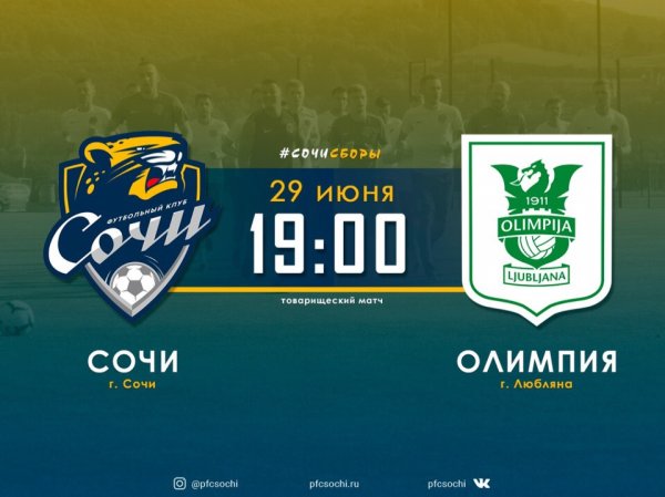 29 июня в 19:00 «Сочи» сыграет с «Олимпией»