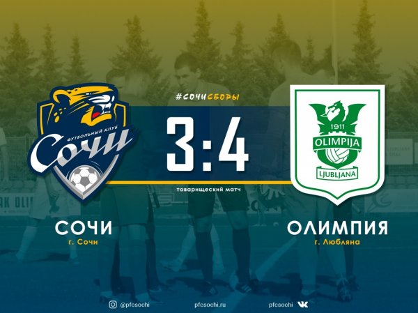 «Сочи» проиграл «Олимпии»