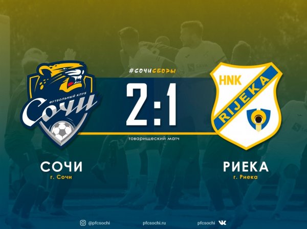 «Сочи» обыграл «Риеку» 2:1