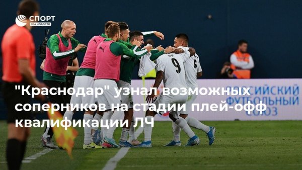 Известны возможные соперники футбольного клуба «Краснодара» по раунду плей-офф ЛЧ