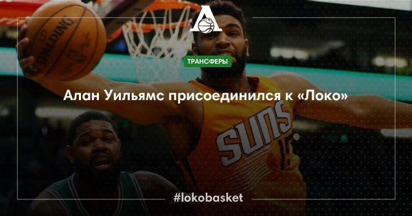 ПБК «Локомотив-Кубань» заключил контракт с экс-центровым «Бруклина» Уильямсом
