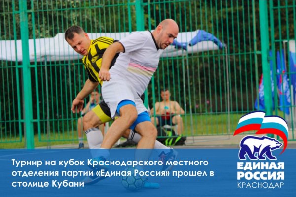 Турнир по дворовому футболу на кубок Краснодарского местного отделения прошел в столице Кубани