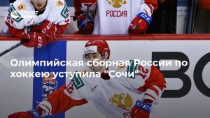 Хоккейный клуб «Сочи» победил олимпийскую сборную России