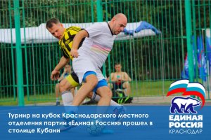 Турнир по дворовому футболу на кубок Краснодарского местного отделения прошел в столице Кубани