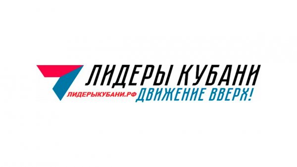 «Лидеры Кубани – 2019 – движение вверх!»