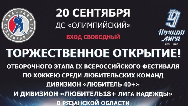20 сентября - старт Ночной Лиги в Рязанской области! Новички дивизиона «40+» в первом календарном матче и финалисты «Лиги Надежды 18+» прошлого сезона - в матче за «Кубок Открытия»