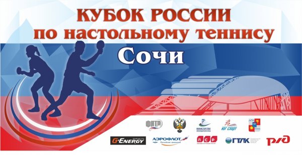 Кубок России по настольному теннису